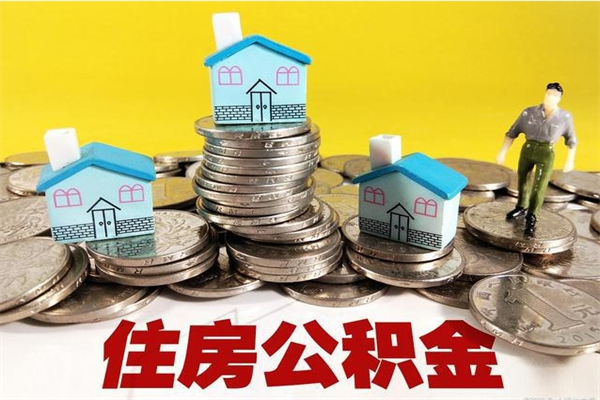 海宁离职了多长时间可以取公积金（离职了多久可以取住房公积金）