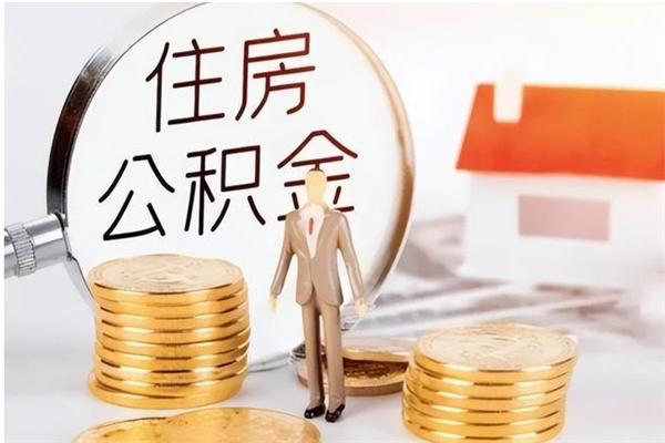 海宁离职后多长时间能取公积金（离职后多久可以取住房公积金）