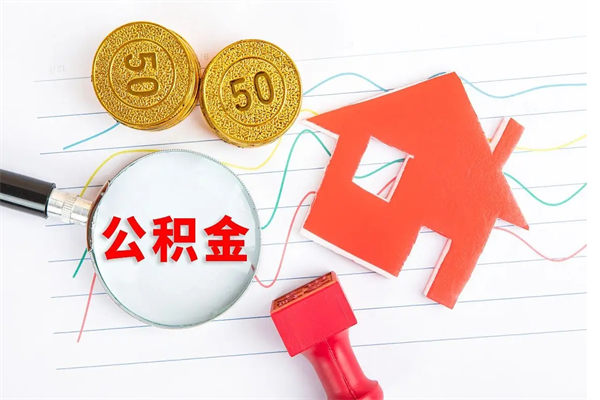 海宁公积金如何取出来用（怎样取住房公积金的钱）