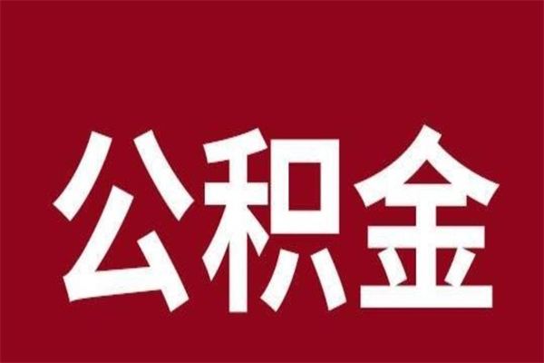 海宁离职可以取公积金吗（离职了能取走公积金吗）