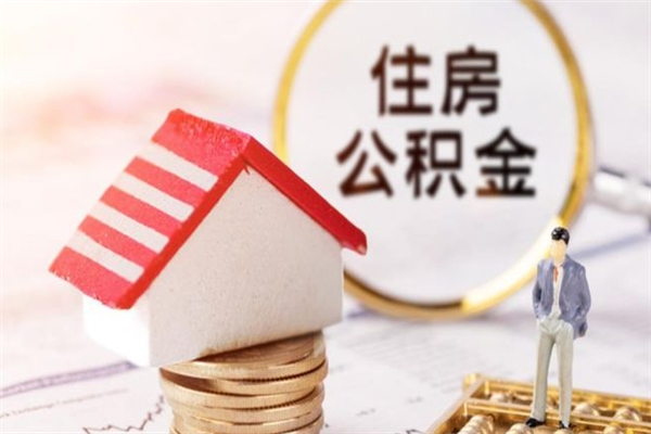 海宁急用钱公积金怎么取出来（急用钱怎么取住房公积金）