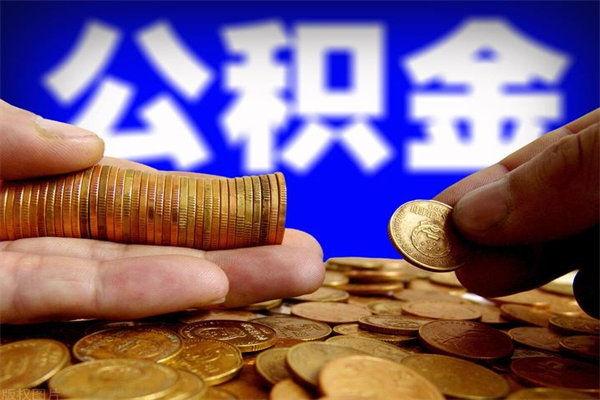 海宁离职封存公积金多久后可以提出来（离职公积金封存了一定要等6个月）