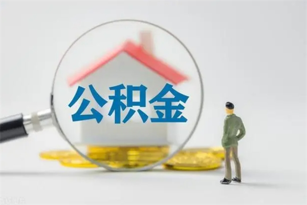 海宁公积金必须离职6个月以后才能取吗（离职后住房公积金必须六个月以后才可以取出来吗）