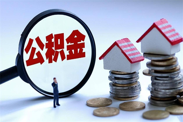 海宁怎么把住房离职公积金全部取（离职怎么取住房公积金里的钱）