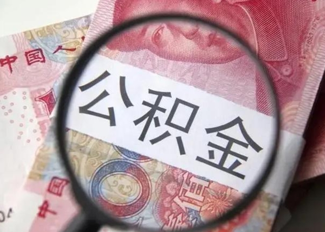 海宁公积金帮提一年几次（公积金每年提一次）