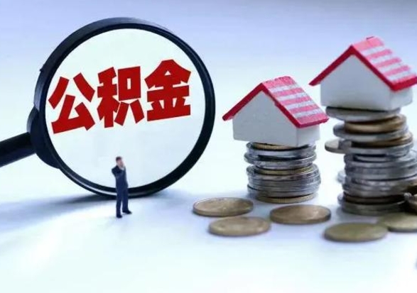 海宁公积金封存了怎么帮提（住房公积金封存了怎么提现）