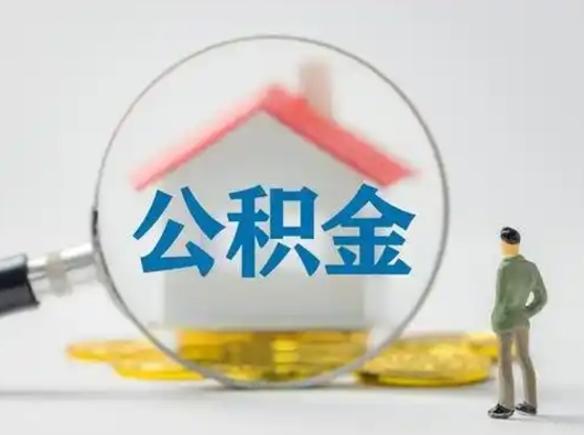 海宁个人公积金如何取出（2021年个人如何取出公积金）