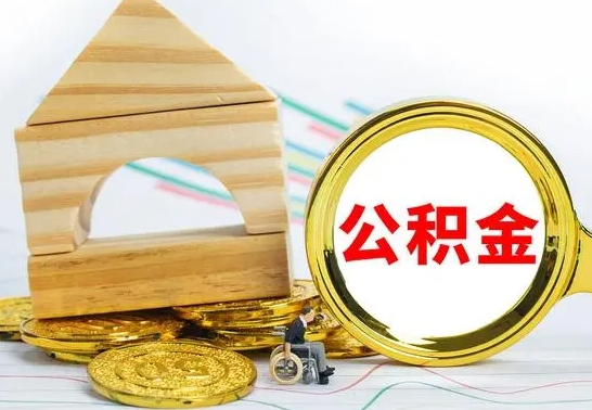 海宁代取公积金（代取公积金费用是多少）